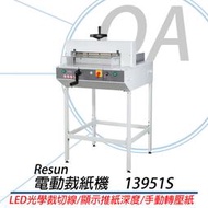 【KS-3C】13951S A3大型電動裁紙機 裁紙器 裁刀 Resun台灣製造 附腳架【原廠新品】