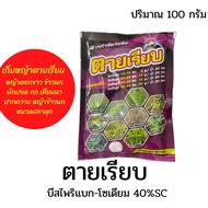 ตายเรียบ กำจัดวัชพืชทุกชนิดในนาข้าว ขนาด 100กรัม กำจัด หญ้าดอกขาว หญ้าข้าวนก กก เทียนนา หญ้าปากควาย 