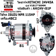 ไดชาร์จ รถ ISUZU NPR 115HP เครื่อง 4BC2 ไดHITACHI 24V45A ประกันโดย ร.ง.New-Star