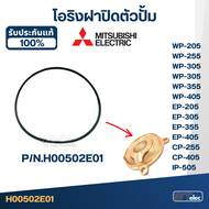 โอริง(ฝาปิดตัวปั้ม) ปั้มน้ำ MITSUBISHI(มิตซูบิชิ) P/N.H00502E01(#A12) WP-205 WP-255 WP-305 WP-355 WP-405 EP-205 EP-255 EP-305 EP-355 EP-405 CP-255 CP-405 IP-505(แท้)