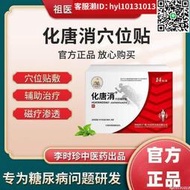 現貨 祖醫堂化唐消貼中醫輔助糖尿病專用降糖貼李時珍化糖消足底穴位貼【下單備註手機號才能出貨】