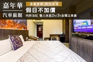 台北-嘉年華汽車旅館 休息2H/3H時尚經典房不分平假日