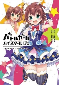 [代訂]戰鬥女子學園 四格漫畫 2冊(日文漫畫)