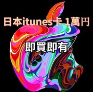 🎁大额特惠🎁日本iTunes gift card AppleStore 充值卡 預付卡點數卡