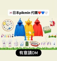 香港日本代購✅皮克敏pikmin ❤️💙❤️