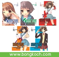 หนังสือนิยายชุด SUZUMIYA HARUHI เล่ม 7-11 (จบ) ประเภท นิยาย ญี่ปุ่น บงกช Bongkoch
