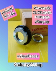 น๊อตแผงคอเวฟทุกรุ่น / คลิก /  PCX  / ดรีมทุกรุ่น  แท้เบิกศูนย์HONDA ได้ 2 ชิ้น  ส่งฟรี  53220-GN5-85