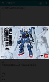 高達模型 Robot魂 Full Armor MK2 Rx 178 魂限 Z高達