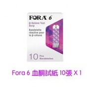 福爾 - FORA 6 血酮試紙 全新原裝 每盒10張 需配合FORA6 六合一 藍牙血糖機