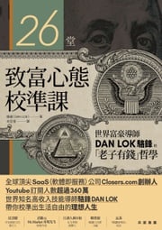 26堂致富心態校準課：世界富豪導師DAN LOK駱鋒的「老子有錢」哲學 駱鋒