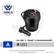 [ ซื้อ1แถม1 ต้องกด 2 ชิ้น ] WACA car charger type c ถ้วยชาร์จ USB Charger Car 2ช่อง USB 2port LED แส