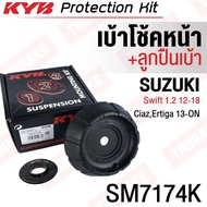 KYB เบ้าโช้คอัพหน้า Suzuki Swift 1.2 ปี12-18 Ertiga ปี12-18 Ciaz VC31 ปี15-19 / เบ้าโช๊ค เบ้าโช้ค / SM7174K ราคาต่อตัว