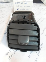 ช่องแอร์ ช่องปรับแอร์ ดีแม็ก 2003-2006 Dmax กลาง ซ้าย ฝั่งคนนั่ง