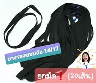 (ยกมัด❗️20เส้น) ยางรองขอบล้อ , ยางรองหัวกำ ขอบ14 / ขอบ17 เกรด🅰️ (ยางใหม่)