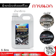 ส่งฟรี!! 🔥 น้ำยาล้างห้องเครื่องยนต์ KAR ENGINE CLEAN ขนาด 5ลิตร คาร์ เอ็นจิ้นคลีน ล้างขจัดคราบน้ำมัน