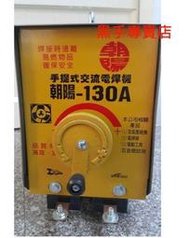 工具 附發票 台製 朝陽牌 7KVA 130A 110220雙電壓電焊機 2.6mm焊條專用 線圈為純銅線