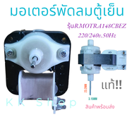 มอเตอร์พัดลมตู้เย็น ตู้เเเช่ TOSHIBA / SHARP รุ่น RMOTRA148CBEZ (3R00460A) 220-240V 50Hz อะไหล่ตู้เย