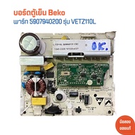 บอร์ดตู้เย็น Beko [พาร์ท 5907940200] รุ่น VETZ110L 🔥อะไหล่แท้ของถอด/มือสอง🔥