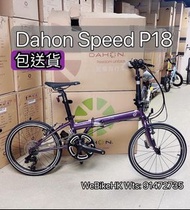 🔥🔥⭐️⭐️全新行貨⭐️⭐️ 🚘🚘免費送貨🚘🚘Dahon Speed P18 KAC083 20吋摺疊車