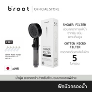 Broot Shower Filter ฝักบัวกรองน้ำ + รับฟรี Cotton Micro Filter ไส้กรองฝักบัว 5 ชิ้น