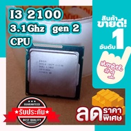 cpu i3 2100 3.1Ghz   gen 2 TDP 65 W  สินค้าผ่านการใช้งาน i3-2100 2 Cores 4 Threads ความเร็ว Bus 5 GT/s ใกราฟิก Intel® HD 2000 เมนบอร์ด ทุกยี่ห้อ 1155 ประกัน 1 เดือน