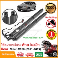 โช้คฝากระโปรงท้าย ไฟฟ้า Volvo XC60 (2011-2015) แทนของเดิม โช้คฝาท้าย ติดตั้งเองได้ OEM รับประกัน 1 ป
