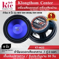 Klongthom Center รุ่น : KT-M22 Blue ยี่ห้อ : BEST รุ่น BW-805 ชนิด: ดอกลำโพง 8 นิ้ว 1 คู่ จำนวน 2 ดอ