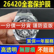 [Invisible Protective Shield] Suitable for Aibi Royal Oak 26420 Watch Protective Film Offshore Type 
