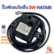 Hatari ปั๊มน้ำ ปั๊มพัดลมไอเย็น ฮาตาริ ใช้กับรุ่น AC10R1 / AC10R2  ขนาด 3W 220V พัดลมแอร์ แอร์เคลื่อน