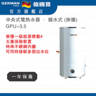 德國寶 - GPU-3.5 中央式電熱水器 – 儲水式 (掛牆) 香港行貨