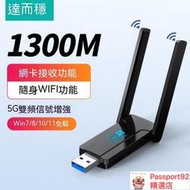 達而穩 USB無線網卡 1300M 免驅動 5G 千兆雙頻 usb接收器 電腦WIFI發射器 網絡天缐 信號