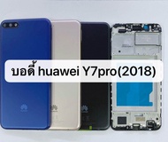 บอดี้ Huawei Y7 Pro 2018