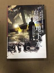 台灣的地下水(全1冊)陳文福 遠足文化 白3 b0120