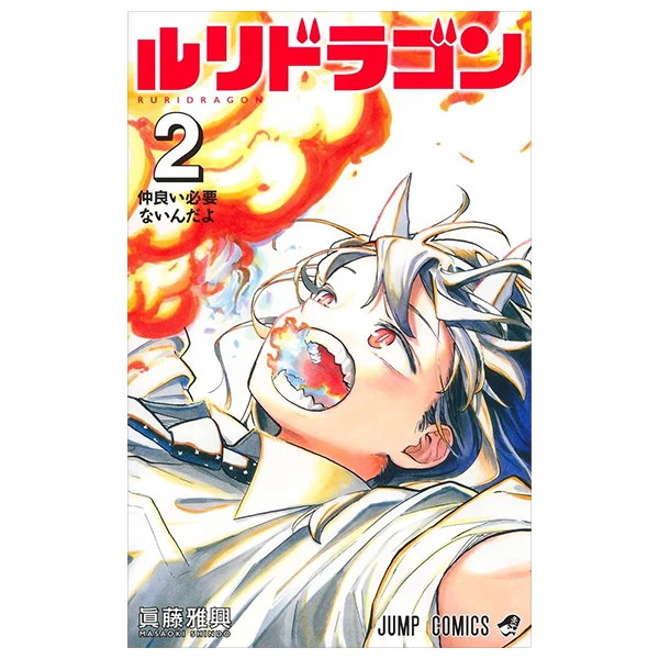 ルリドラゴン - Ruri Dragon 2