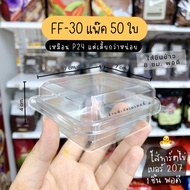 กล่องใส กล่องเบเกอรี่ กล่องขนม ff30 ff-30 ff 30 (เทียบเท่าS15) **เหมือน P24 แต่เตี้ยกว่า**ใส่ขันข้าว