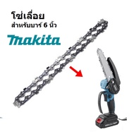 MAKITA โซ่ 6 นิ้ว 1/4 สำหรับโซ่เลื่อยไฟฟ้าไร้สาย