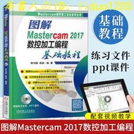 尋書人の正版 圖解Mastercam2017數控加工編程基礎教程 mastercam9.1教程