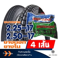 ยางนอก HUT แก้มสูง ยางหน้าลายตรง  225-17  ยางหลังลายข้าวโพด 250-17  ยางใน (มีตัวเลือก)