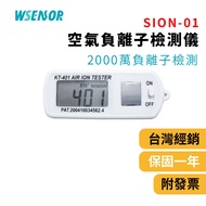 WSensor]/Air Negative Ion Detector/Textile/Negative Concentration Sensor/Negative Air Tester