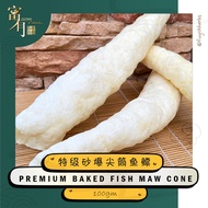 Premium Baked/Puffed Fish Maw Cone | Jian Tong Fish Maw 特级砂爆尖筒鱼鳔 100gm【FUYOH HERBS】