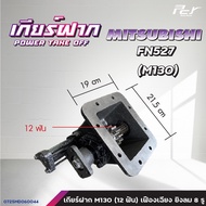 เกียร์ฝาก NISSAN //PKB-MLS61A/MPS62B//CWM454-MTS60G/MTS73D(9-16ฟัน)//CW430-MPS60B * ของแต่ง รถบรรทุก