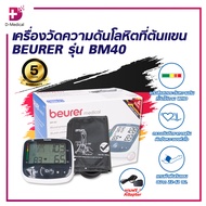 เครื่องวัดความดันโลหิตที่ต้นแขน BEURER รุ่น BM40/D-Medical
