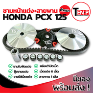 ชามแต่ง ปรับองศา Honda Pcx 125 ตัวแรก ชามแต่งพร้อมสายพาน ชามครัช ชามแต่ง สายพาน ชามแต่งพีซีเอ็กซ์125