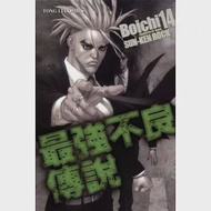 最強不良傳說 14 作者：Boichi