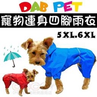 *COCO*台製DAB時尚連身防風雨衣5XL號/6XL號(紅色/藍色可選)狗狗四腳雨衣/大型犬適合/雨天外出必備