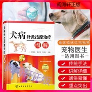 【正版新書】【正版速發】犬病針灸按摩治療圖解寵物書籍大全小動物外科學犬病職業獸醫師用書寵物醫生臨床手冊獸醫書籍大全中獸醫