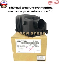 MAZDA ฝาครอบหม้อกรองอากาศ(ตัวบน) แท้ศูนย์Mazda 3 Skyactiv เครื่องยนต์ 2.0 ปี 17 เบอร์แท้ PE01-13-3AX