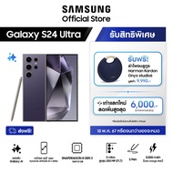  Samsung Galaxy S24 Ultra 12/256GB/512GB/1TB แถมฟรี ลำโพงบลูทูธ Harman Kardon Onyx Studio 6  มูลค่า 9900 -+ คูปองส่วนลด 10%