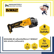 DCG408N-B1 เครื่องเจียร์ไร้สาย 4" DEWALT 20V สวิทซ์เซฟตี้แบบบีบ (Paddle swtich) (เครื่องเปล่า)