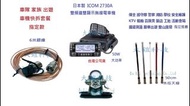 車隊快拆套餐 ICOM IC-2730A 50W大功率 日本製雙頻無線電車機 組合套餐 車隊 家族 車聚 大全配套裝